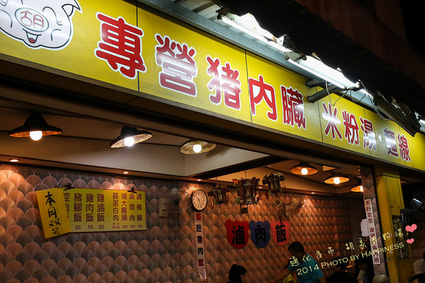 胡記米粉湯(通化街夜市):【台北信義_臨江街觀光夜市】胡記米粉湯 ♥ N訪通化街米粉湯,吃不膩的平價小吃♥