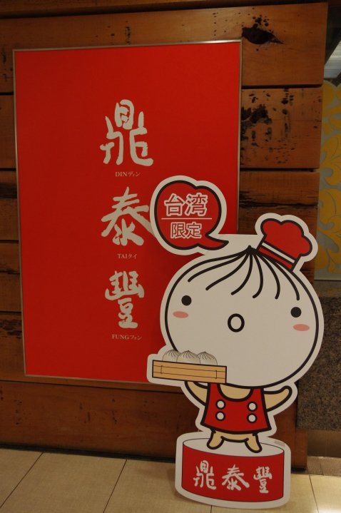 鼎泰豐(復興店):鼎泰豐 ❤ 十八折的功夫小籠包 ❤