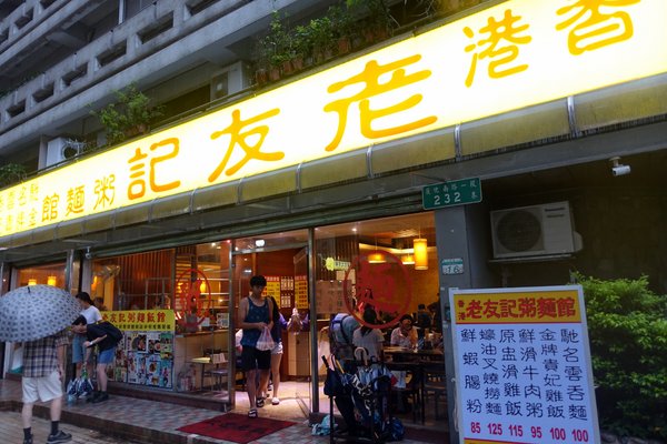 老友記粥麵館：(胖樺食記)台北東區推薦港式餐廳「老友記粥麵飯館」/好吃的粥品跟燒臘/捷運忠孝復興站/市民大道美食/SOGO復興館/免服務費/老店