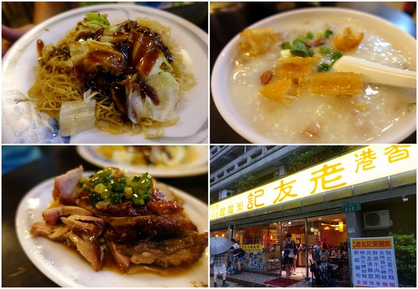 老友記粥麵館：(胖樺食記)台北東區推薦港式餐廳「老友記粥麵飯館」/好吃的粥品跟燒臘/捷運忠孝復興站/市民大道美食/SOGO復興館/免服務費/老店