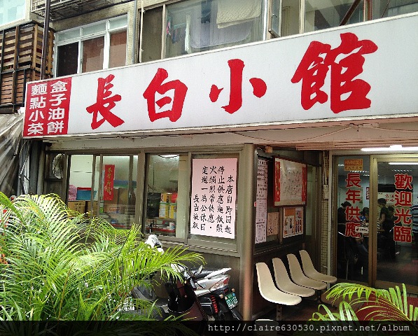 長白，吃吃看，未修松山小吃 005