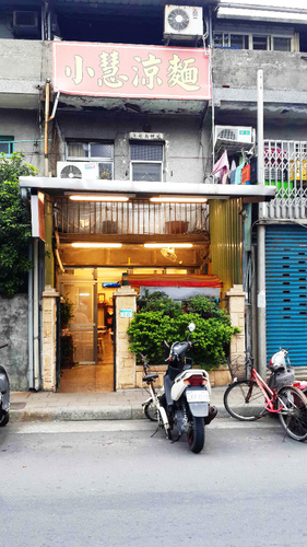 小慧涼麵：【羽諾食記】CP值高到嚇屬人的小慧涼麵