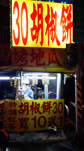 赤肉胡椒餅：【羽諾食記】延三夜市~赤肉胡椒餅