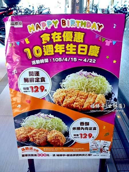 福勝亭(士林店):【士林區/平價豬排連鎖店】福勝亭10週年生日慶, 129佛心價還剩3天 ✿✿ 福勝亭 (士林店) ✿✿