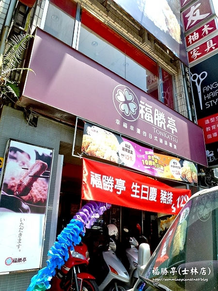 福勝亭(士林店):【士林區/平價豬排連鎖店】福勝亭10週年生日慶, 129佛心價還剩3天 ✿✿ 福勝亭 (士林店) ✿✿