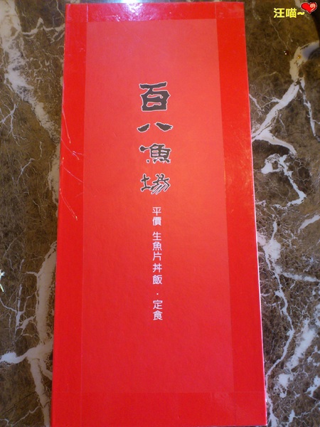 百八魚場(士林店)：【平價日本料理】俗又大碗的生魚片丼飯、定食  ★★百八魚場★★