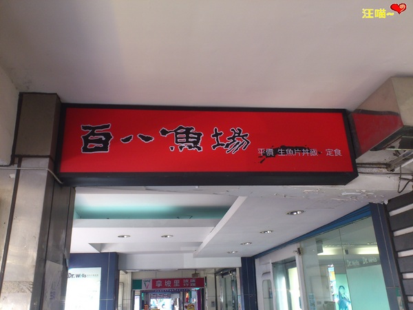 百八魚場(士林店)：【平價日本料理】俗又大碗的生魚片丼飯、定食  ★★百八魚場★★