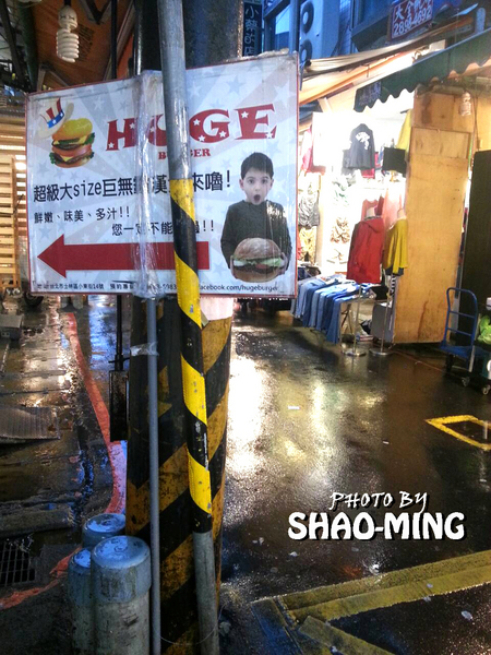 HUGE BURGER:(士林夜市)平價美式漢堡『HUGE BURGER 』超美味美式料理