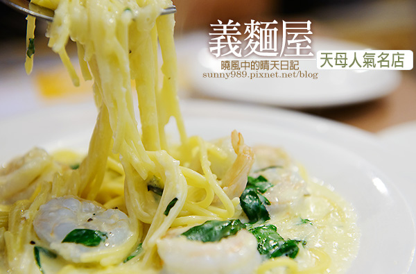 LA PASTA義大利麵屋(天母店)：【LaPasta 義面屋】天母人氣義大利麵名店