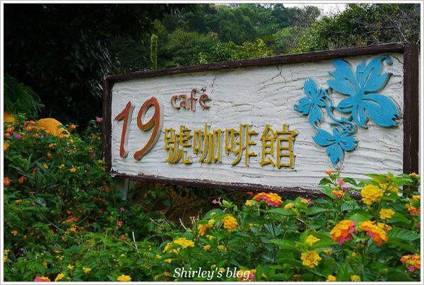 19號咖啡館:陽明山‧19號水岸咖啡館