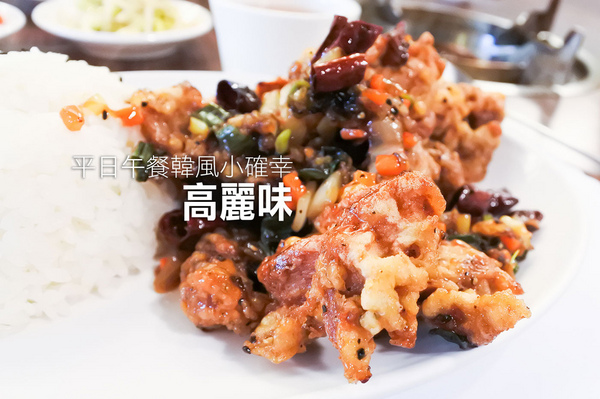 高麗味(忠誠店)：【平日午餐小確幸】天母高麗味韓式商業午餐　辣湯乾烹雞超味美