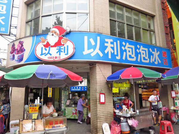 【台北美食】以利泡泡冰-經典老字號冰店