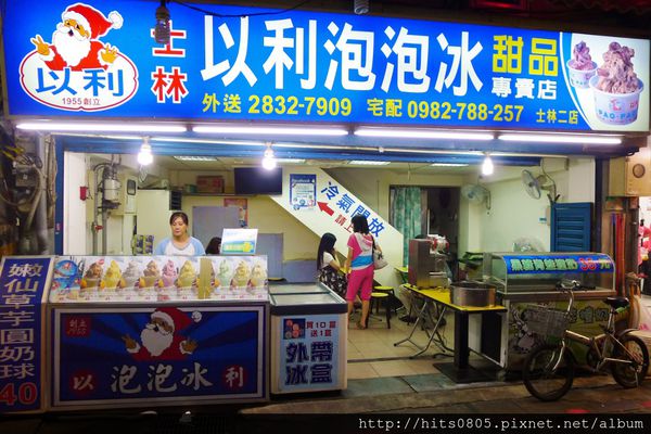 以利泡泡冰(士林二店):士林-歷史悠久老牌手打冰.以利泡泡冰