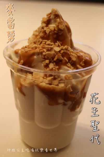 麥當勞(台北承德三門市):花生什麼事了/麥當勞新口味『花生聖代』新上市(台北承德三門市)