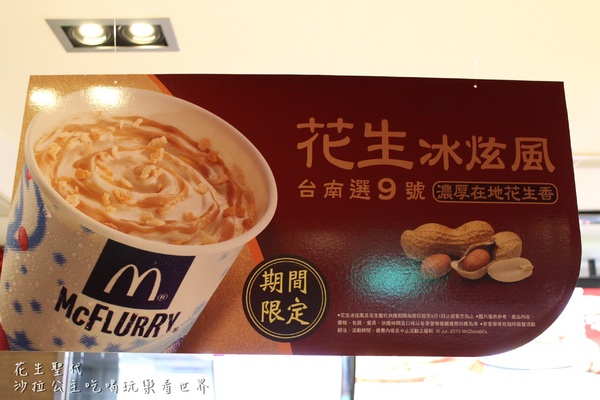 麥當勞(台北承德三門市):花生什麼事了/麥當勞新口味『花生聖代』新上市(台北承德三門市)