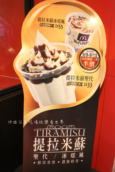 麥當勞(台北承德三門市)：期間限定/麥當勞新口味帶我走『提拉米蘇聖代』