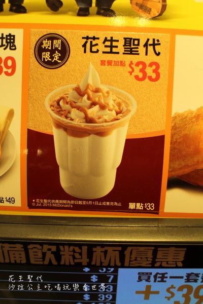 麥當勞(台北承德三門市):花生什麼事了/麥當勞新口味『花生聖代』新上市(台北承德三門市)