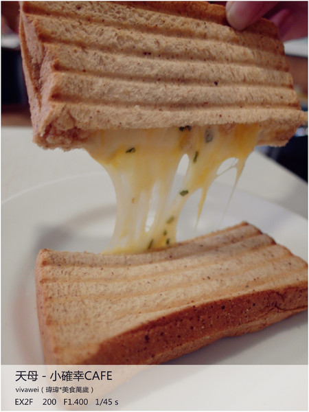小確幸caf'e：近天母圓環－超牽絲義式熱烤三明治「小確幸cafe」