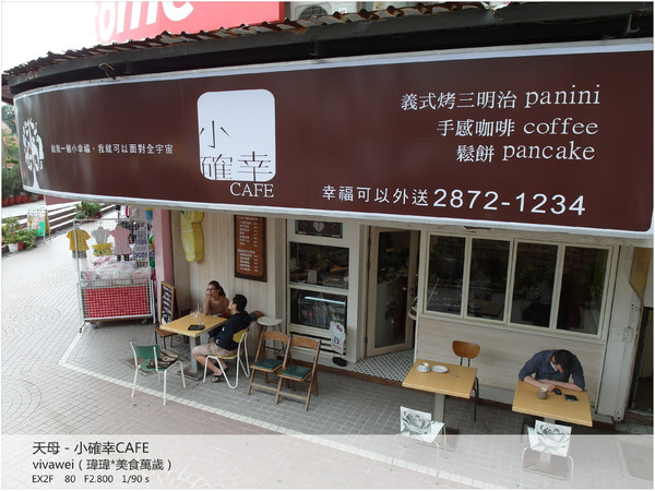 小確幸caf'e：近天母圓環－超牽絲義式熱烤三明治「小確幸cafe」