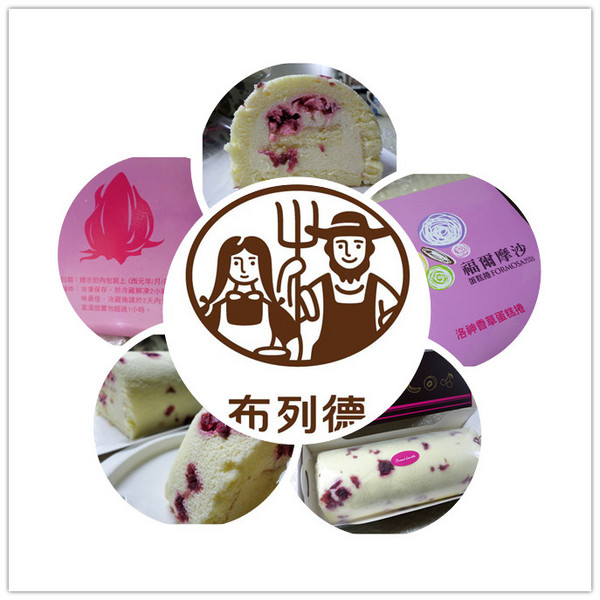 布列德：【宅配】什麼！！！！？蛋糕捲上開了花？好喜氣？→布列德