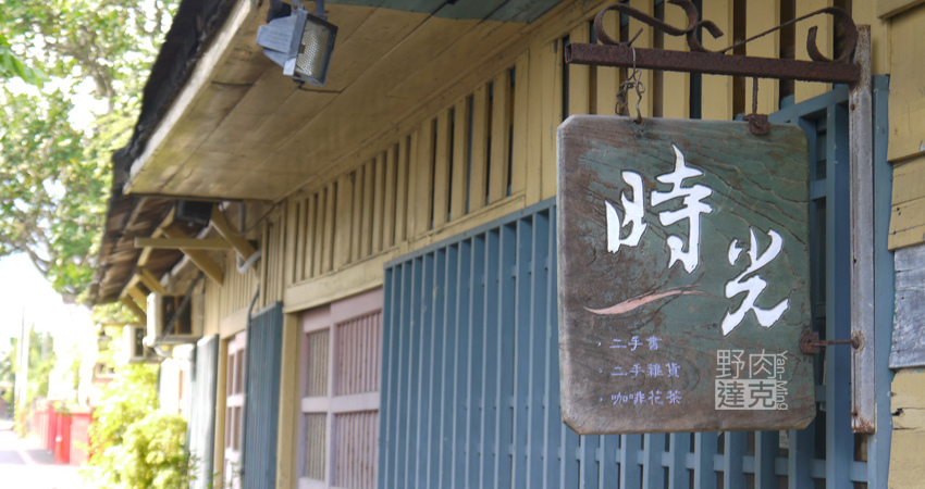 時光 二手書 舊書 二手CD 老屋 流浪動物 文青 花蓮