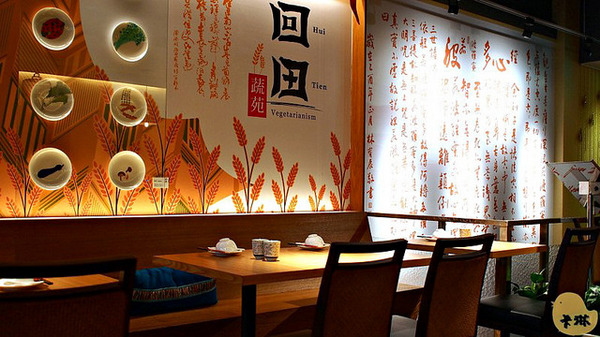 毫光  回田蔬苑：【試吃】《毫光-回田蔬苑》天然養生蔬食也能有好味道