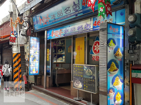 辛發亭冰品名店:【士林|辛發亭】50年台北人必吃雪花冰老店