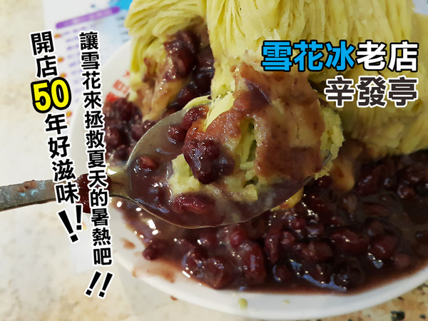 辛發亭冰品名店:【士林|辛發亭】50年台北人必吃雪花冰老店