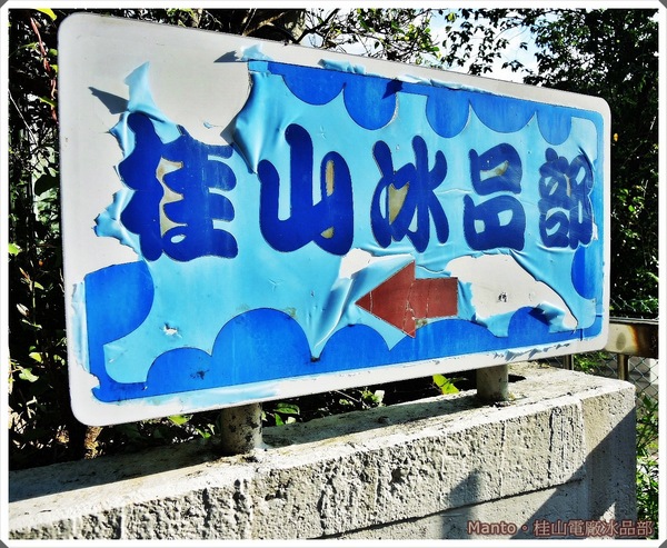 桂山電廠冰棒：『新北。新店』【桂山電廠冰品部】。在山裡尋找回憶裡的那枝冰