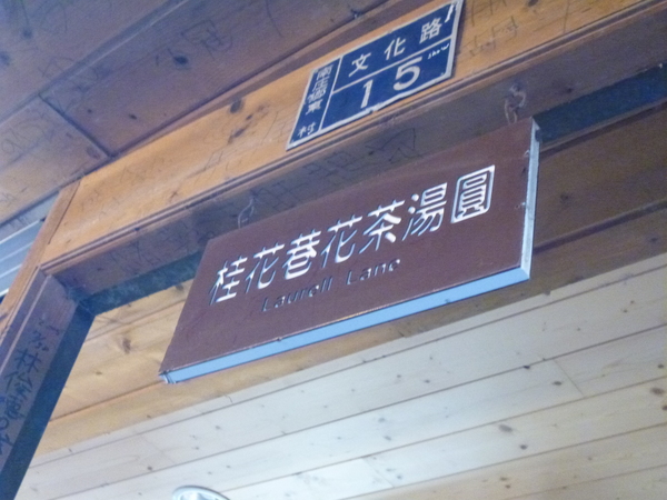 桂花巷花茶冰鎮湯圓:【苗栗】人山人海的桂花巷花茶冰鎮湯圓