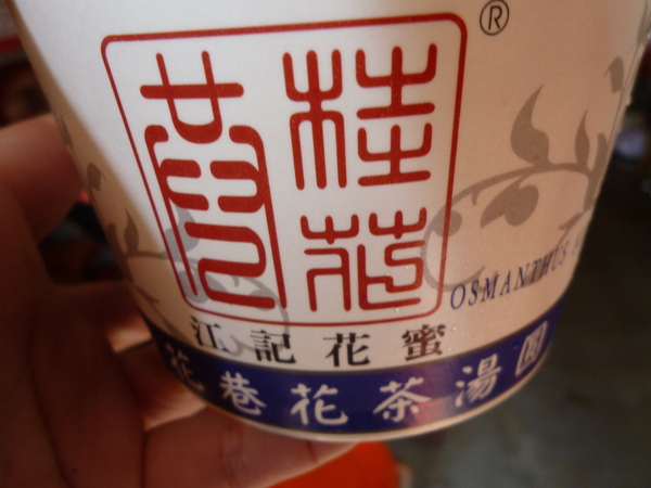 桂花巷花茶冰鎮湯圓:【苗栗】人山人海的桂花巷花茶冰鎮湯圓