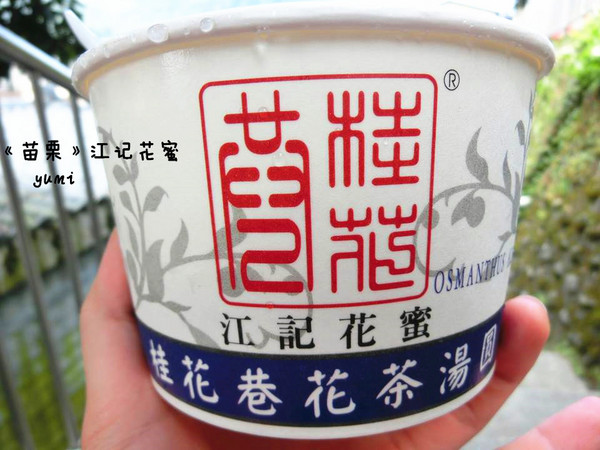 南庄江記花蜜:【苗栗食記】甜蜜蜜卻又不甜膩的桂花冰鎮湯圓@桂花巷花茶冰鎮湯圓