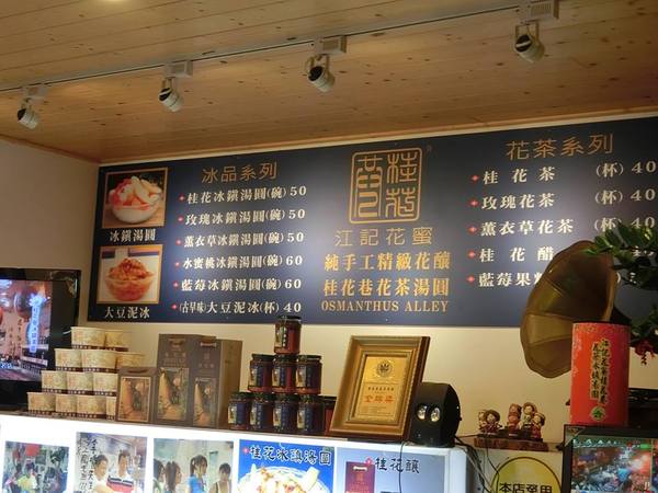 南庄江記花蜜:【苗栗食記】甜蜜蜜卻又不甜膩的桂花冰鎮湯圓@桂花巷花茶冰鎮湯圓
