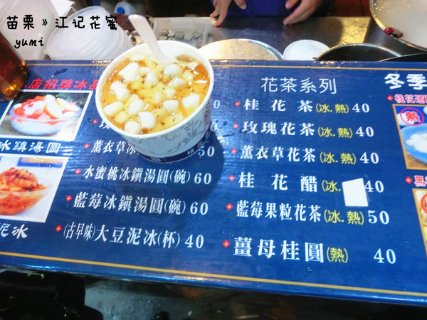 南庄江記花蜜:【苗栗食記】甜蜜蜜卻又不甜膩的桂花冰鎮湯圓@桂花巷花茶冰鎮湯圓