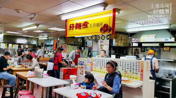 好麵煮私房麵館:【士東市場|好麵煮】麵Q料好實在的私房麵館