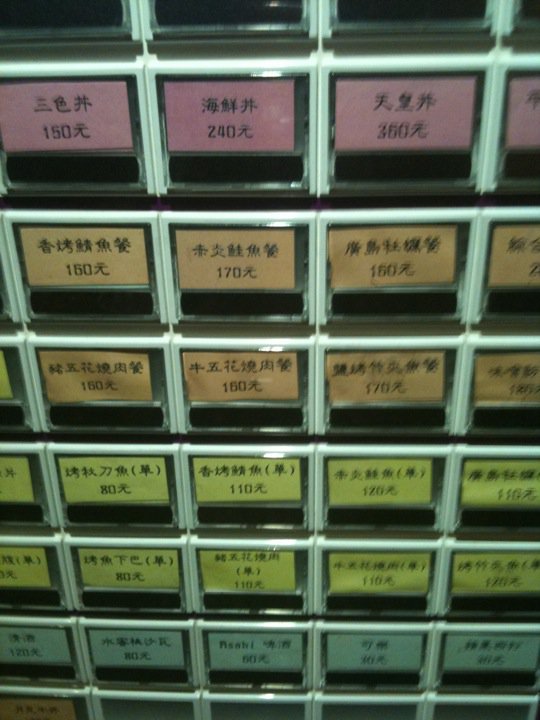 平成十九：日本料理*(中山站)投幣式點餐 平價日本料理-平成十九