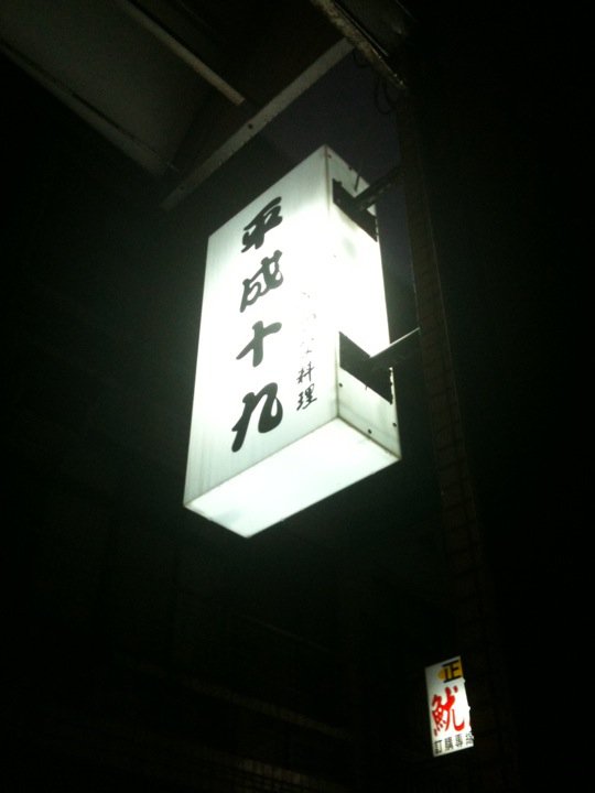 平成十九：日本料理*(中山站)投幣式點餐 平價日本料理-平成十九