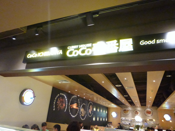 CoCo壹番屋咖哩(台北京站店)：【台北】日式咖哩連鎖，第一次的CoCo壹番屋咖哩