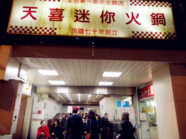 天喜迷你小火鍋(圓環店):【台北市大同區。火鍋】 天喜迷你小火鍋 30年以上老店 路過不要錯過的石頭小火鍋