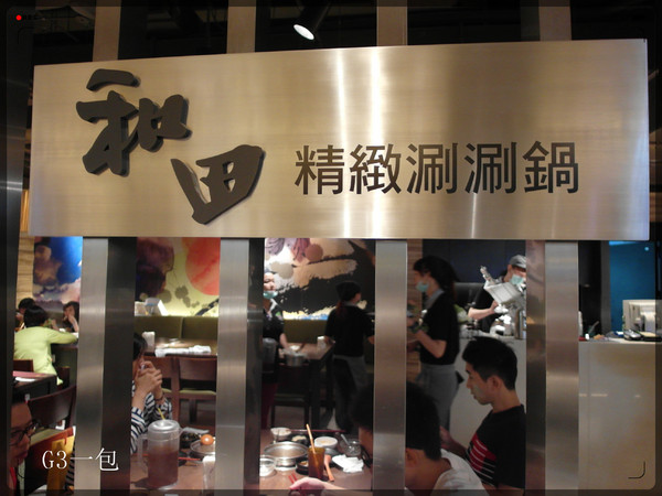 和田精緻涮涮鍋(京站購物廣場)：台北京站｜看威秀電影前先去Ｂ３吃火鍋「和田精緻涮涮鍋」