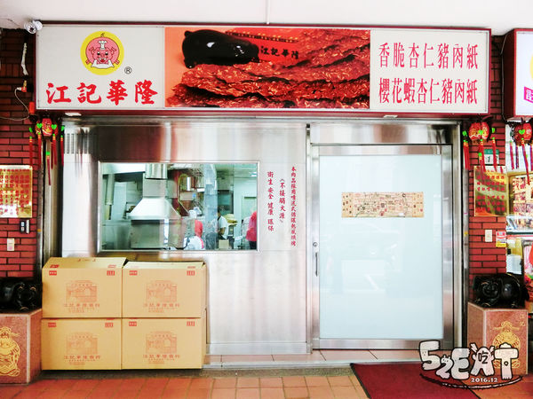 食記江記華隆商行7.JPG