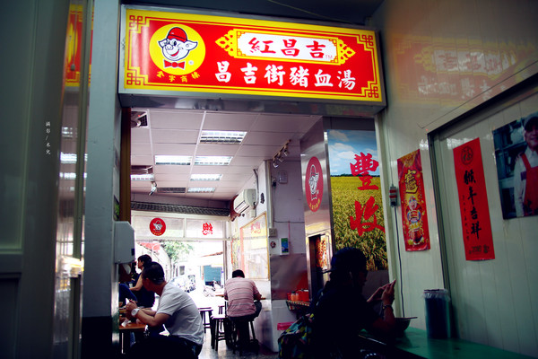天然紅豆腐豬血湯(原豬屠口昌吉街豬血湯)：【台北市大同區。小吃】紅昌吉 天然紅豆腐豬血湯(昌吉店) 多間新聞報導採訪 台北古早味