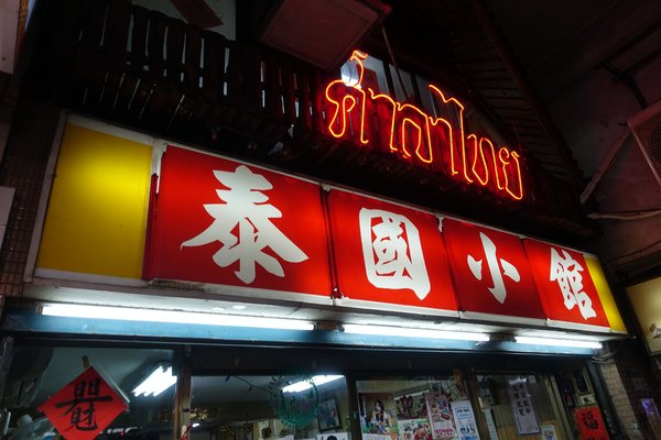 泰國小館(總店):(胖樺食記)台北公館商圈推薦美食「泰國小館」/汀洲路/打拋豬/台灣大學商圈