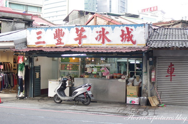 三豐芋冰城:板橋區美食~三豐芋冰城~來吃古早味的芋冰吧