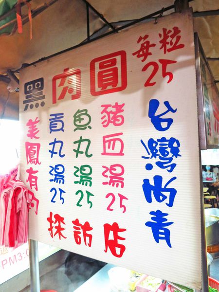 【板橋美食】黑肉圓-1顆25元清蒸肉圓