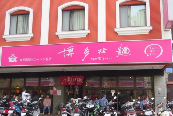 博多拉麵(板橋府中店)：不可錯過好吃的博多拉麵/板橋府中店