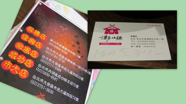 博多拉麵(板橋府中店)：不可錯過好吃的博多拉麵/板橋府中店