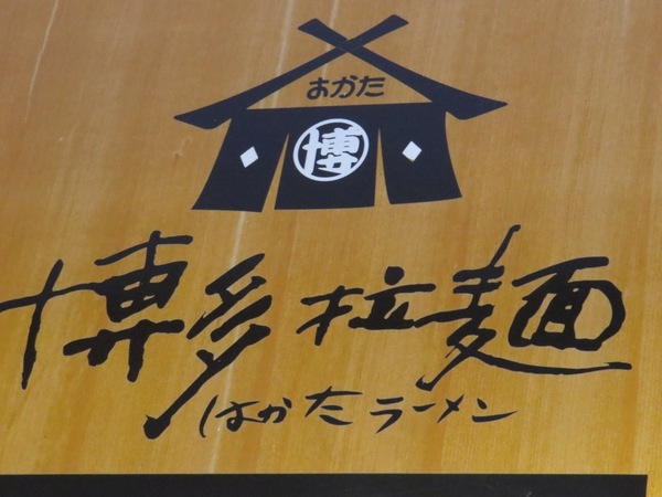 博多拉麵(板橋府中店)：不可錯過好吃的博多拉麵/板橋府中店