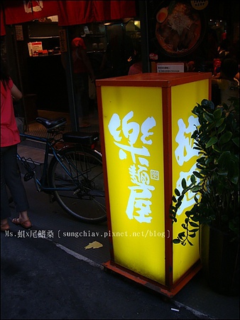 樂麵屋(永康公園)：［永康商圈］樂麵屋．永康公園店｜炸雞比拉麵更吸引我