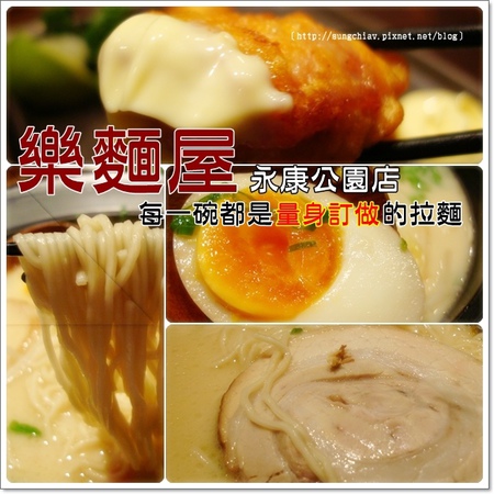 樂麵屋(永康公園)：［永康商圈］樂麵屋．永康公園店｜炸雞比拉麵更吸引我